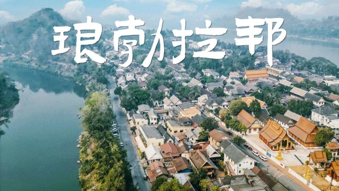 琅勃拉邦